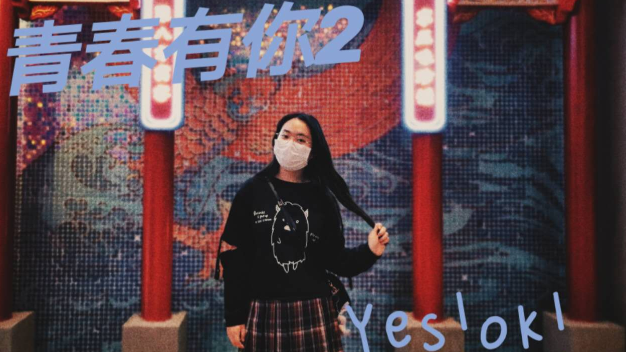 【柠萌】青2主题曲-yes!ok!选我吧!